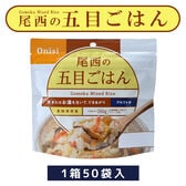 【賞味期限間近】 尾西のアルファ米 五目ごはん 100g 50袋入 【1箱】 保存食 ケース単位