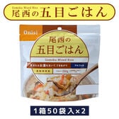 【賞味期限間近】 尾西のアルファ米 五目ごはん 100g 50袋入×2 【2箱】 備蓄品 防災グッズ