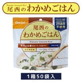 【賞味期限間近】 尾西のアルファ米 わかめごはん 100g 50袋入 【1箱】 保存食 ケース単位
