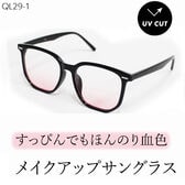 【血色レンズ】<ほんのりピンク> サングラス UVカット99.9％ QL-29