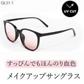 【血色レンズ】<ほんのりピンク> サングラス UVカット99.9％ QL-31