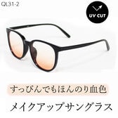 【血色レンズ】<ほんのりオレンジ> サングラス UVカット99.9％ QL-31