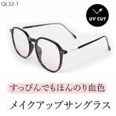 【血色レンズ】<ほんのりピンク> サングラス UVカット99.9％ QL-32