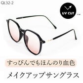 【血色レンズ】<ほんのりオレンジベージュ> サングラス UVカット99.9％ QL-32