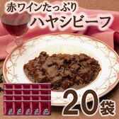 赤ワインたっぷり ハヤシビーフ