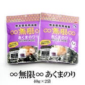 【日替わり数量限定】【40g×2袋】無限あくまのり 2袋【先行チケット利用NG】