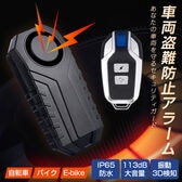 車両盗難防止アラーム