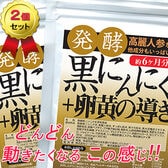 【2袋（約1年分）】発酵黒にんにく＋卵黄の導き（360粒×2袋）