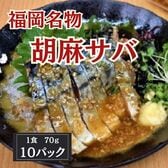 【70g×10食】福岡名物 胡麻さば（解凍後そのままお召し上がり頂けます）