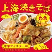 【日替わり数量限定】【計6食(3食×2セット)】上海焼きそば (生麺)中華オイスター味【先行チケット利用NG】