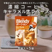 【計30個/6個×5袋】AGF ブレンディ ポーション 濃縮コーヒー キャラメルオレベース