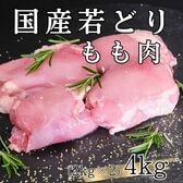 【計4kg/2kg×2パック】国産鶏 もも肉