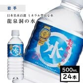 【500ml×24本】岩手県岩泉町 龍泉洞の水 pH8.0弱アルカリ性 ミネラルウォーター