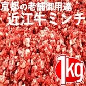 【計1kg/500g×2袋】近江牛切り落とし ネック部位ミンチ