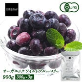 【賞味期限間近】【300g×3袋】セレラル オーガニック 冷凍ブルーベリー
