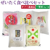 【10kg(2kg×5袋)】令和7年産 ぜいたく！食べ比べセット