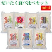 【計7袋】令和7年産  ぜいたく！食べ比べセットmini