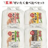 【8kg(2kg×4袋)】令和7年産  玄米ぜいたく！食べ比べセット！