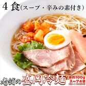 【4食セット】本場 盛岡冷麺 スープ・辛みの素付き/昭和23年創業の老舗の味
