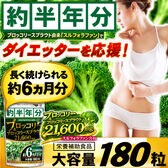 TVや雑誌でも話題の成分！ブロッコリー＆ブロッコリースプラウト21600mg（約6ヵ月分/180粒）