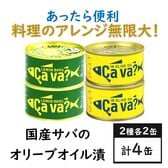 【2種アソート計4缶】国産サバのオリーブオイル漬け、レモンバジル味（サヴァ缶）