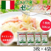 【計12枚/3枚×4袋】乾燥しらたき ゼンパスタ 1枚約56Kcal