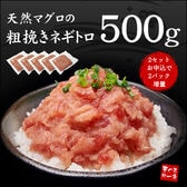 【計500g(100g×5袋)】天然マグロ粗挽きネギトロ500g [[ネギトロ100g-5p]