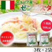 【計6枚/3枚×2袋】乾燥しらたき ゼンパスタ 1枚約56Kcal