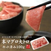 【100g(1~2人前)】本マグロ大トロ [[カット大トロ]