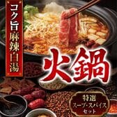 【4食入り】麻辣白湯 火鍋 スープ・スパイスセット
