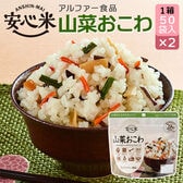 【賞味期限間近】 アルファー食品 安心米 山菜おこわ 50袋入×2 【2箱】 非常食 ケース売り