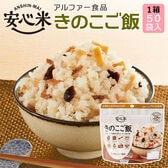 【賞味期限間近】 アルファー食品 安心米 きのこご飯 50袋入 【1箱】 アルファ化米