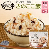 【賞味期限間近】 アルファー食品 安心米 きのこご飯 50袋入×2 【2箱】 アルファ化米