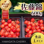 【予約受付】6/10~順次出荷【600g/Lサイズ】山形県産さくらんぼ「佐藤錦」秀品 【冷蔵】