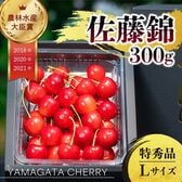 【予約受付】6/10~順次出荷【300g/Lサイズ】山形県産さくらんぼ「佐藤錦」特秀品【冷蔵】