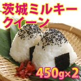 【450g×2袋】令和7年産 茨城県産ミルキークイーン