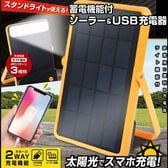 ソーラー＆USB充電器 太陽光充電 蓄電機能付