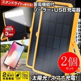 【2個セット】ソーラー＆USB充電器 太陽光充電 蓄電機能付