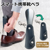 スマート携帯 靴ベラ