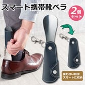 【2個セット】スマート携帯 靴ベラ