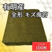【100枚】有明海産 全形焼き海苔（しわ・穴・破れ・欠け等あり）