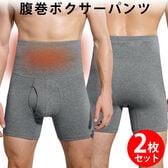 【日替わり数量限定】【ダークグレー/2枚セットLサイズ相当】腹巻ボクサーパンツ【先行チケット利用NG】