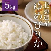 【5kg×1袋】令和7年産 北海道産ゆめぴりか
