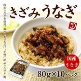 【800g(80g×10袋)】国産きざみうなぎ [[きざみうなぎ-10p]