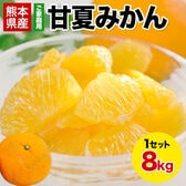 【8kg】甘夏※ご家庭用（傷あり サイズ不選別）