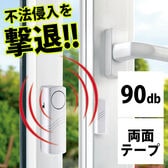 【日替わり数量限定】【3個セット】防犯ドア窓アラーム【先行チケット利用NG】
