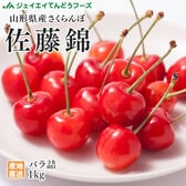 【予約受付】6/5~順次出荷 【1kg/Mサイズ以上】山形県産さくらんぼ「佐藤錦」※ご家庭用