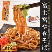 【12食セット】B級グルメ！富士宮やきそば