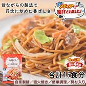 【16食セット】お母さんのソース焼きそば16食セット