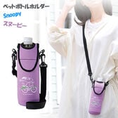 【パープル1個】スヌーピーペットボトルホルダー